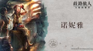 诺妮雅—逐梦商海的少女