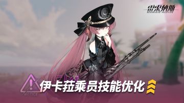 《雷索纳斯》乘员技能调整