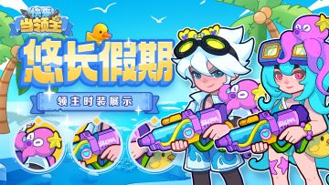 新版本活动爆料|首款领主泳装即将上线!