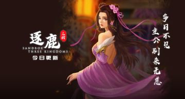 「逐鹿Steam EA」版本更新公告1.7.23