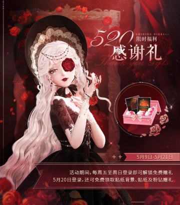 【520感谢礼】福利活动即将开启 | 5月9日更新