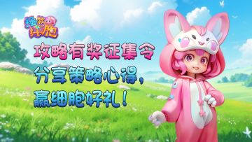 【有奖征集】《拯救细胞》有奖征集令！分享攻略心得赢游戏礼包！