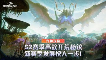 大神攻略丨S2赛季高效开荒秘诀，新赛季发展快人一步！