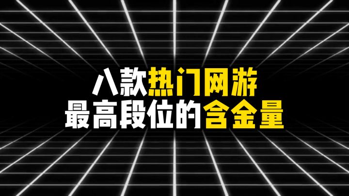 盘点八款热门游戏最高段位的含金量截图