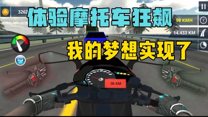 体验摩托车狂飙,我的梦想实现了!截图