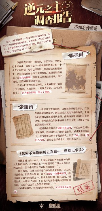 《逆元之主· 调查报告》不知名传闻篇公开！