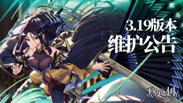 3.19版本更新维护公告