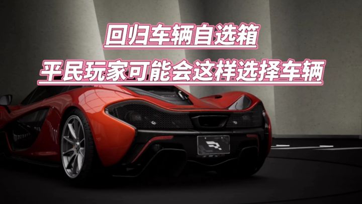 巅峰极速:回归车辆自选箱,平民玩家可能这样选截图