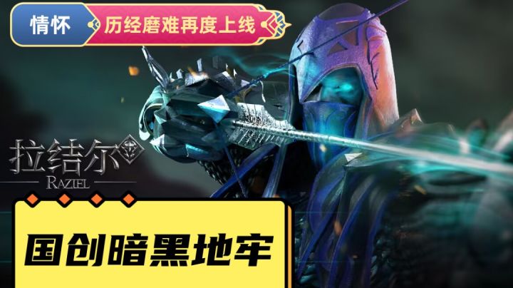 国创暗黑地牢3D动作ARPG手游,高画质情怀之作!截图