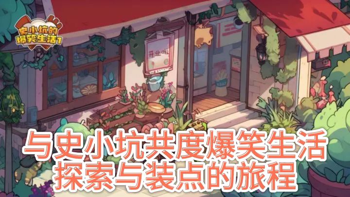 与史小坑共度爆笑生活：探索与装点的旅程截图