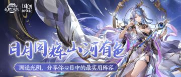 溯逆光阴，分享你心目中的最实用阵容！