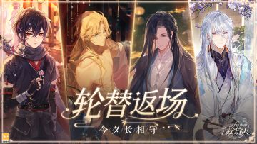 【轮替返场·今夕长相守】