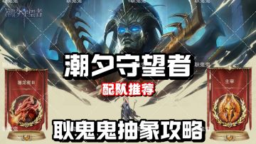 潮夕守望者抽像配队推荐，看就对那有那么多为什么❗