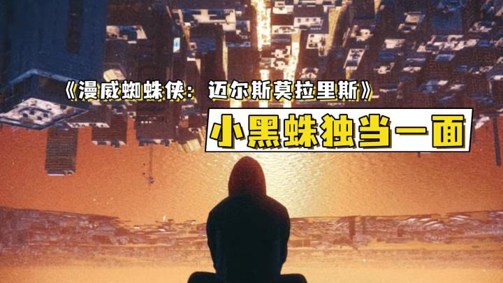 《漫威蜘蛛侠:迈尔斯莫拉里斯》小黑蛛带你穿梭在城市楼宇间截图
