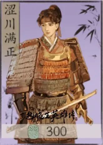 4月4日清明节上架新英雄涩川满正。