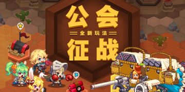 【公会征战】玩法相关建议集合地