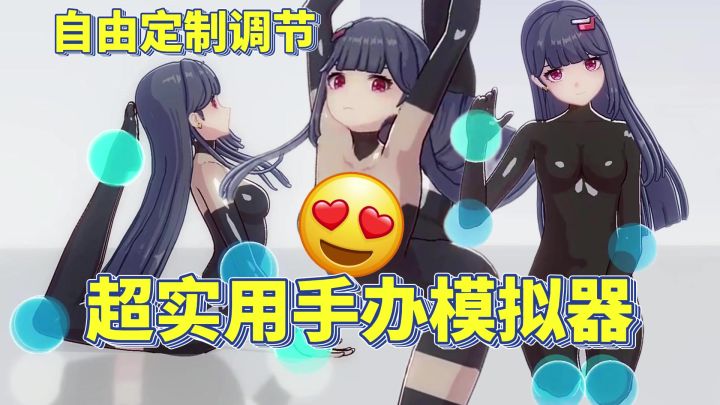 自由定制美少女！满足你各种要求的超实用二次元手办模特模拟器！截图