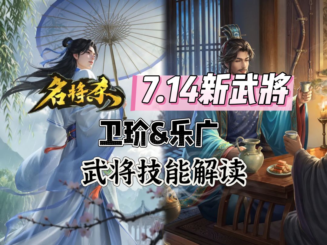 【名将杀7.14策划推文解读】新武将卫玠&乐广技能解读截图