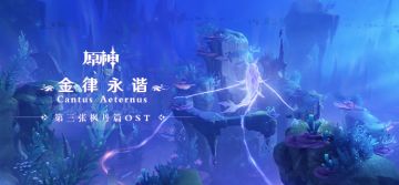 《原神》第三张枫丹篇OST「金律永谐 Cantus Aeternus」现已上线