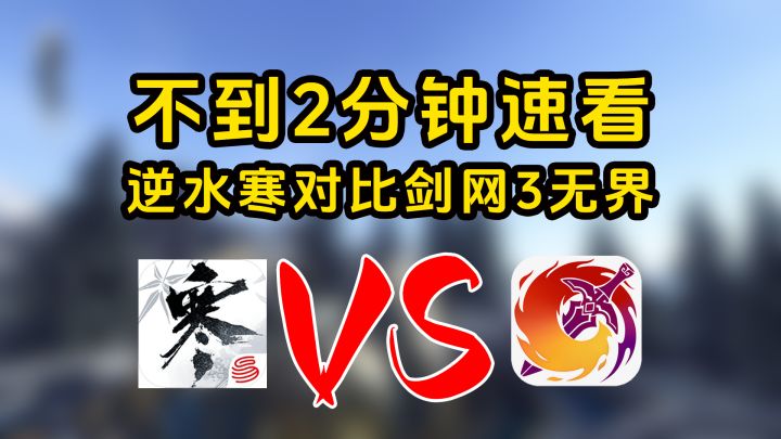 2分钟速看,剑网3无界VS逆水寒真的不太行截图