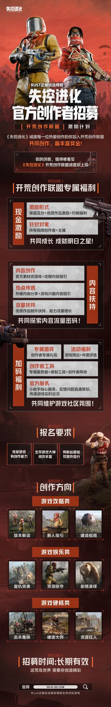 《失控进化》官方创作者招募令