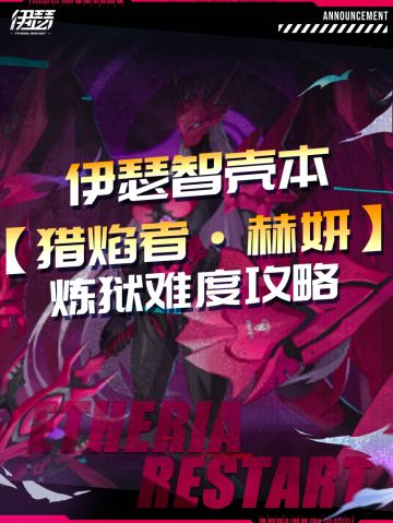 「猎焰者·赫妍」炼狱难度攻略【伊瑟】