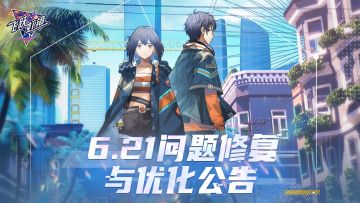 《飞跃虹镜》6月21日问题修复与优化公告