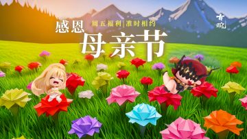 【互动有奖】周五福利日| 感恩母亲节