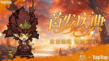 Tap奥丘今日首发，铂金宝箱抽抽抽（力求100%中奖）