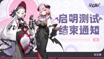《星塔旅人》「启明测试」即将结束