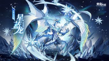 全新角色情报丨「神曜沧澜·星蓝龙」登场