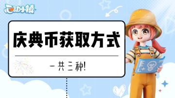 来咯～庆典币获取攻攻略与兑换码!