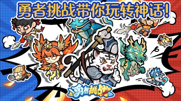 PVP塔防新风尚,勇者挑战带你玩转神话!截图