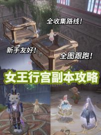 女王行宫（玩偶）副本保姆级攻略跟跑版