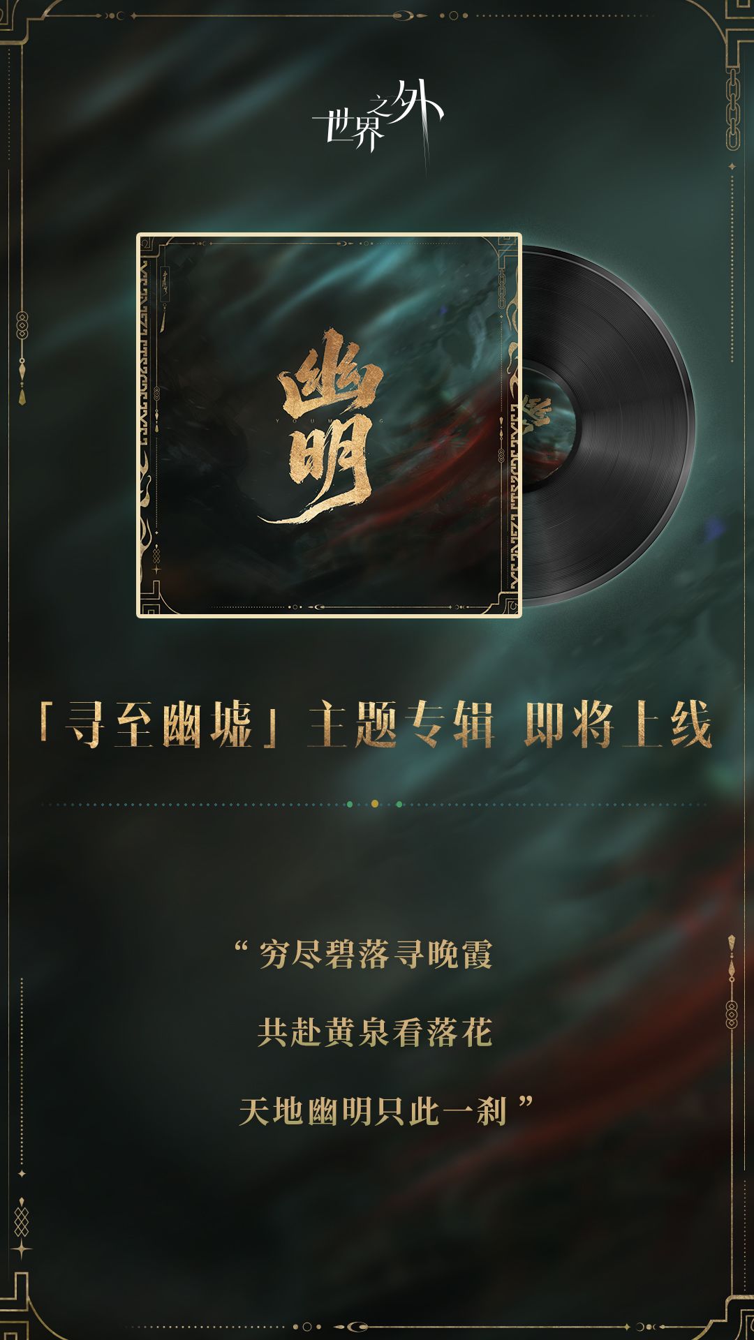 「寻至幽墟」主题歌 | 幽明 即将上线 2