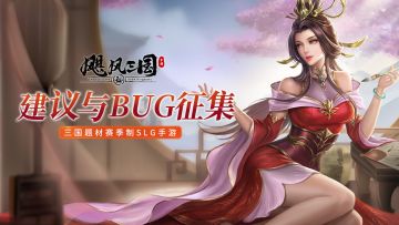 《飓风三国》建议与BUG收集帖