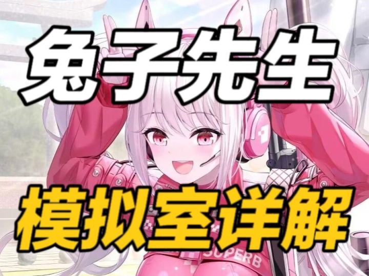 【胜利女神国服】「模拟室」全奖励获取&增益机制超贴心讲解截图