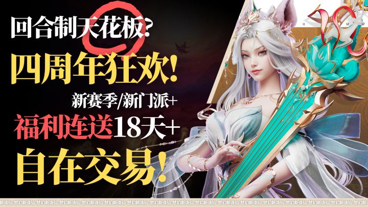 回合制天花板❓四周年狂欢❗福利连送18天+自在交易+新门派❗截图