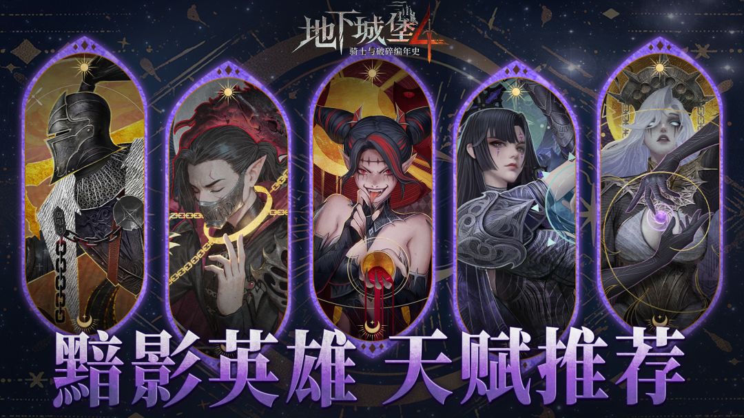 聆听摩尔多斯的低语，黯影阵营英雄天赋推荐截图