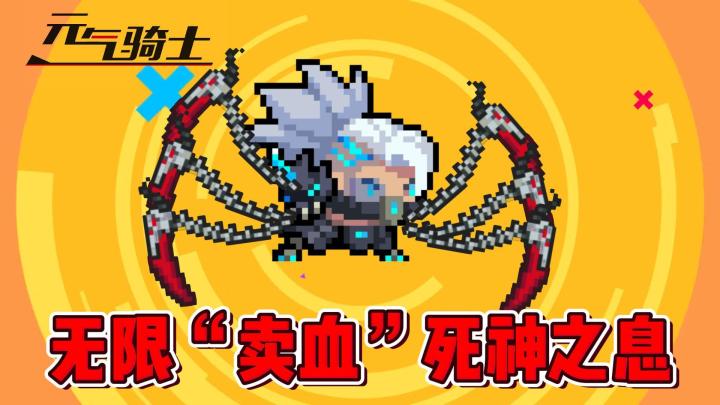 元气骑士：无限卖血的死神之息有多恐怖？截图