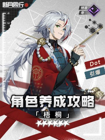 『梧桐』角色养成攻略｜新月同行