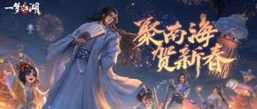 点击一键逃离寒冬，奔赴南海新春假日！周年庆典版本“庆华年”第二弹今日登陆江湖！
★两地同庆奇妙会明日盛大开幕！来集休闲、游乐、度假、冒险于一体的南海游乐场，体验多重海上奇趣设施，与超多侠士欢聚一堂！南海岛屿与金陵街巷，给你最浪漫又好玩的江湖新年！
★新春绝美外观今日贺岁上线，参与活动赢六周年纪念时装·庆华年与龙年围巾！还有红火时装·绛鹤熙明与多款萌趣外观上线，美美辞旧迎新！2月9日，还有“民间宝藏