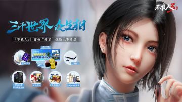 三千世界众生相《不良人3》手游捏脸大赛正式开启