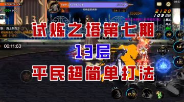 【DNF手游】试炼之塔13层超细节教学，轻松躲避全屏秒杀！