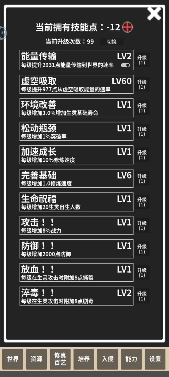 还不错,算是个休闲的小游戏,就是到了后面会慢慢变卡。而且图里为什么技能点会变成负数啊截图