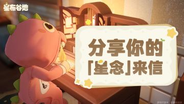 【有奖互动】交换信笺，分享你的「星念」来信