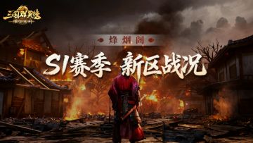 烽烟阁丨逆境坚守保城池，握手言和共对敌，S1新区洛阳争夺启幕！
