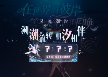 《灵魂潮汐》周年庆典倒计时中！