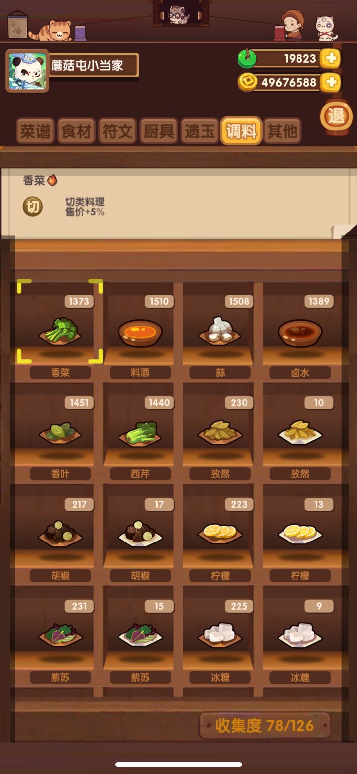 玩这么久了,都不知道调料这东西有什么用,怎么用,还是仅仅只是列表收集而已 #爆炒江湖截图