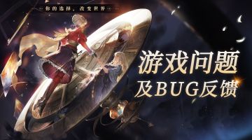 【铃兰之剑】游戏问题及bug汇总反馈帖